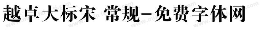 越卓大标宋 常规字体转换